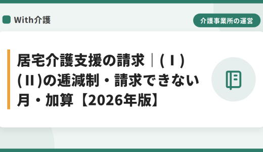 居宅介護支援の請求｜(Ⅰ)(Ⅱ)の逓減制・請求できない月・加算【2026年版】
