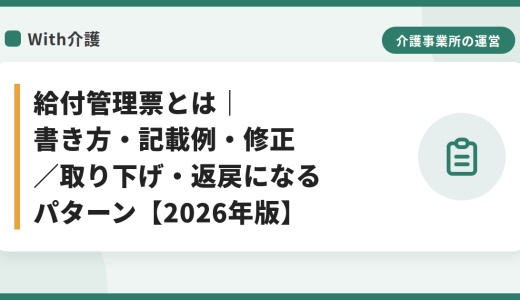 給付管理票とは｜書き方・記載例・修正／取り下げ・返戻になるパターン【2026年版】