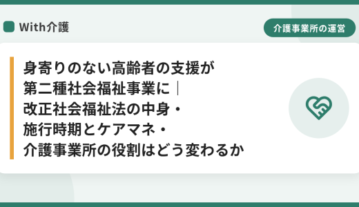 身寄りのない高齢者の支援が第二種社会福祉事業に｜改正社会福祉法の中身・施行時期とケアマネ・介護事業所の役割はどう変わるか