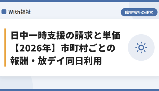 日中一時支援の請求と単価【2026年】市町村ごとの報酬・放デイ同日利用