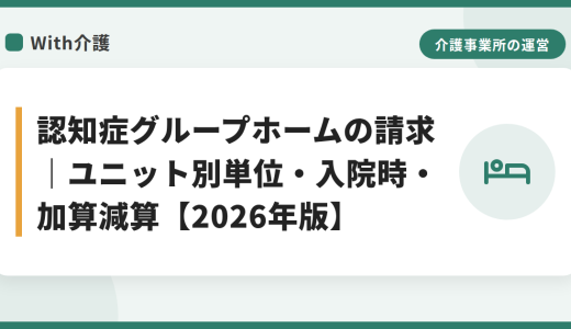 認知症グループホームの請求｜ユニット別単位・入院時・加算減算【2026年版】