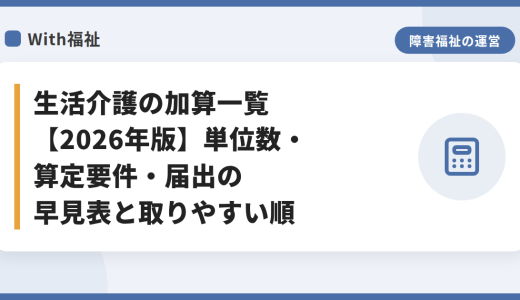 生活介護の加算一覧【2026年版】単位数・算定要件・届出の早見表と取りやすい順