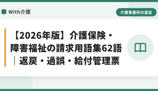 【2026年版】介護保険・障害福祉の請求用語集62語｜返戻・過誤・給付管理票