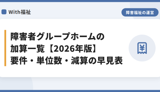 障害者グループホームの加算一覧【2026年版】要件・単位数・減算の早見表
