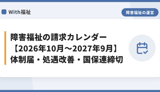 障害福祉の請求カレンダー【2026年10月～2027年9月】体制届・処遇改善・国保連締切
