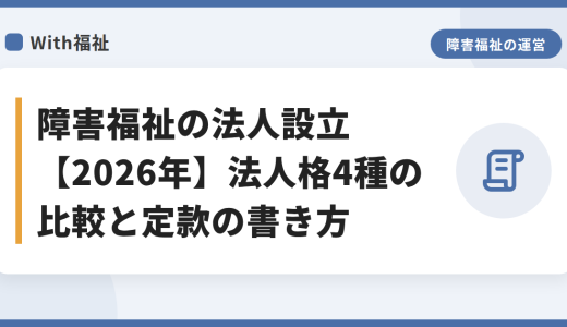 障害福祉の法人設立【2026年】法人格4種の比較と定款の書き方