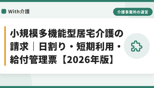 小規模多機能型居宅介護の請求｜日割り・短期利用・給付管理票【2026年版】