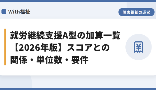 就労継続支援A型の加算一覧【2026年版】スコアとの関係・単位数・要件