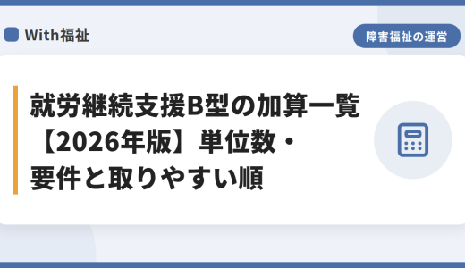 就労継続支援B型の加算一覧【2026年版】単位数・要件と取りやすい順