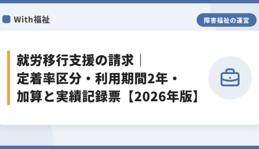 就労移行支援の請求｜定着率区分・利用期間2年・加算と実績記録票【2026年版】