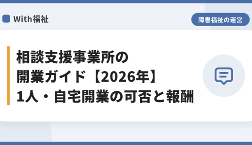 相談支援事業所の開業ガイド【2026年】1人・自宅開業の可否と報酬