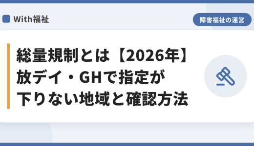 総量規制とは【2026年】放デイ・GHで指定が下りない地域と確認方法