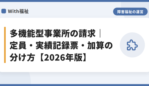 多機能型事業所の請求｜定員・実績記録票・加算の分け方【2026年版】