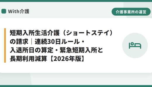 短期入所生活介護の請求｜30日ルール・長期利用減算・加算【2026年版】
