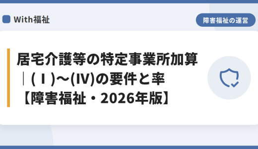 居宅介護等の特定事業所加算｜(Ⅰ)～(Ⅳ)の要件と率【障害福祉・2026年版】
