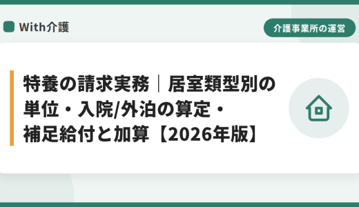 特養の請求実務｜居室類型別の単位・入院/外泊の算定・補足給付と加算【2026年版】