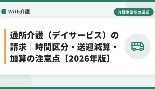 通所介護（デイサービス）の請求｜時間区分・送迎減算・加算の注意点【2026年版】