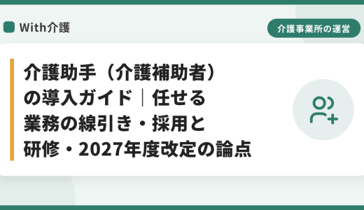 介護助手（介護補助者）の導入ガイド｜任せる業務の線引き・採用と研修・2027年度改定の論点