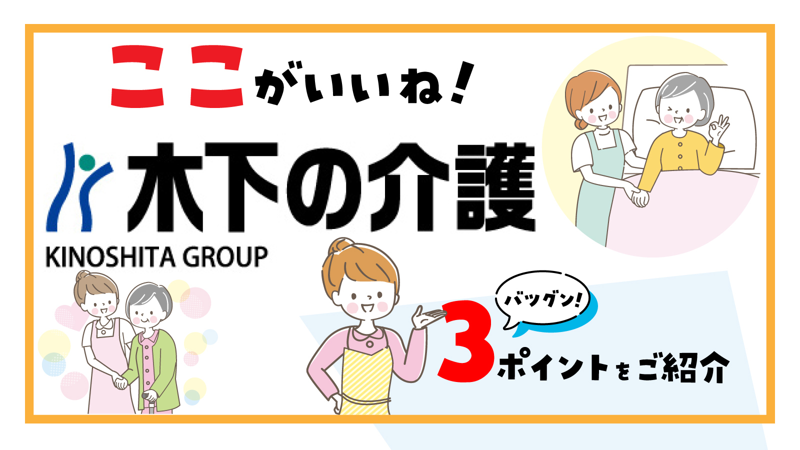 株式会社 木下の介護　（木下グループ）
