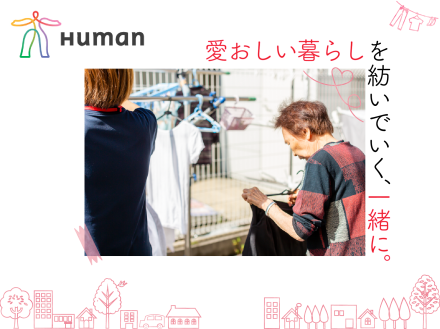 ヒューマンライフケア